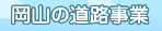 岡山の道路事業