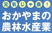 おかやまの農林水産業