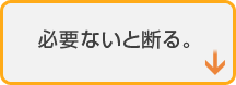 必要ないと断る。