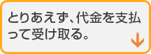 とりあえず、代金を支払って受け取る。