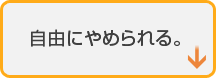 自由にやめられる。