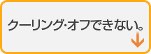 クーリング・オフできない。