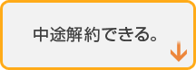 中途解約できる。