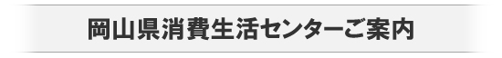 岡山県消費生活センターご案内