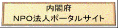 内閣府ＮＰＯ法人ポータルサイト