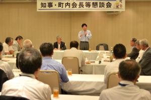 知事・町内会長等懇談会１