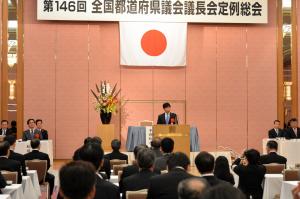 第１４６回全国都道府県議会議長会定例総会１