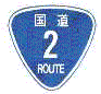 国道番号