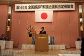 全国議長会岡山開催での議長挨拶