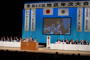 ライオンズクラブ国際協会３３６－Ｂ地区第６０回地区年次大会１