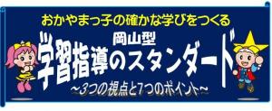 おかやまがたがくしゅうしどうのスタンダード