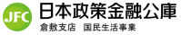 日本政策金融公庫倉敷支店