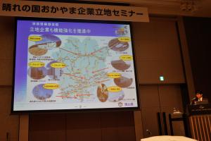 晴れの国おかやま・企業立地セミナー1