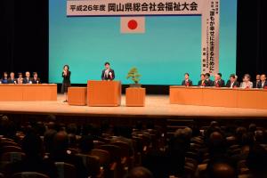 岡山県総合社会福祉大会1