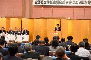 全国私立学校審議会連合会第69回総会1
