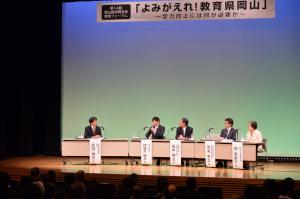 第１４回岡山経済同友会教育フォーラム「よみがえれ！教育県岡山」１