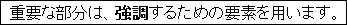 重要な部分は、強調するための要素を用います。