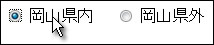 岡山県内か岡山県外を選ぶラジオボタン。