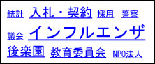 入札・契約、インフルエンザなど、アクセスが多いリンクの文字が大きくなっています。