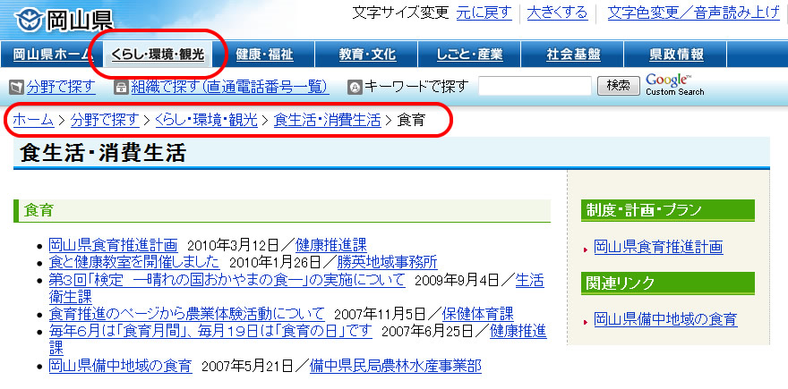 「ホーム、分野で探す、くらし・環境・観光、食生活・消費生活、食育」とパンくずリストを設定している。