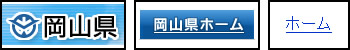 「岡山県」、「岡山県ホーム」、「ホーム」と表現がバラバラになっている。