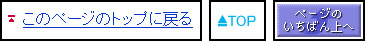 「このページのトップに戻る」、「TOP」、「ページのいちばん上へ」と表現がバラバラになっている。