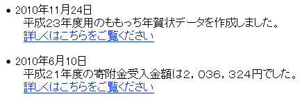 2010年11月24日、平成２３年度用のももっち年賀状データを作成しました。その下に「詳しくはこちらをご覧ください。」のリンク　2010年6月10日、平成２１年度の寄附金受入金額は2,036,324円でした。その下に「詳しくはこちらをご覧ください。」のリンク