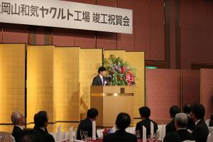 岡山和気ヤクルト工場建設工事竣工祝賀会