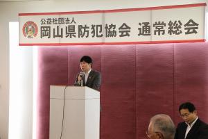 公益社団法人岡山県防犯協会通常総会