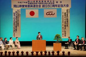 岡山県愛育委員連合会創立60周年記念大会