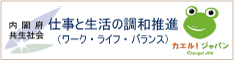 仕事と生活の調和推進