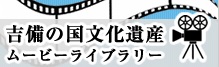 吉備の国文化遺産ムービーライブラリー