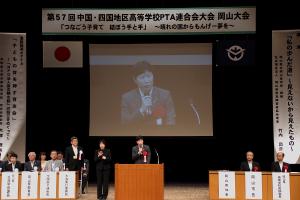 中国・四国地区高等学校PTA連合会大会岡山大会