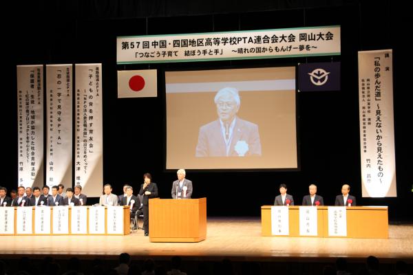 第５７回中国・四国地区高等学校ＰＴＡ連合会大会　岡山大会