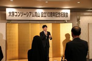 大学コンソーシアム岡山設立10周年記念祝賀会