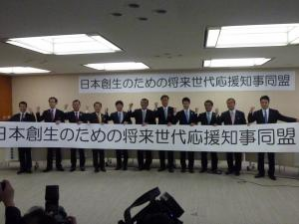 日本創生のための将来世代応援知事同盟の立ち上げ式