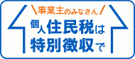 個人住民税は特別徴収で