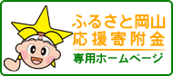 ふるさと応援寄付金