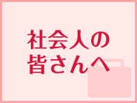 社会人の皆さんへ