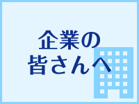 企業の皆さんへ