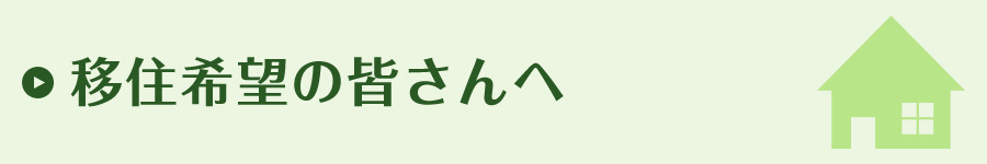 移住希望の皆さんへ