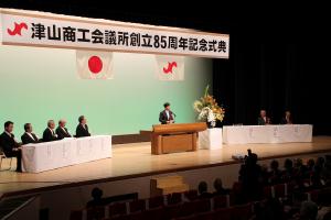 津山商工会議所創立85周年記念式典