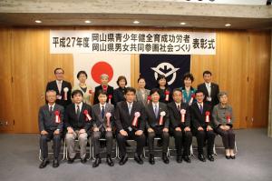 岡山県青少年健全育成功労者及び岡山県男女共同参画社会づくり表彰式