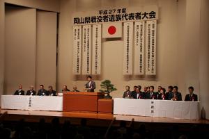 岡山県戦没者遺族代表者大会