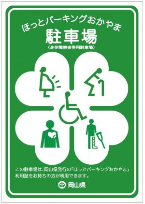 ほっとパーキングおかやま 駐車場利用証制度 岡山県ホームページ 障害福祉課