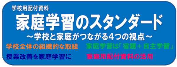 学校用家庭学習のスタンダード