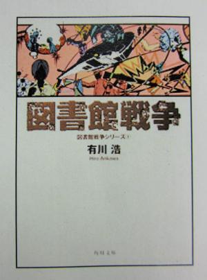 図書館戦争