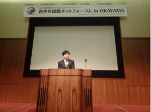 「青少年国際ネットフォーラム in OKAYAMA」を開催1