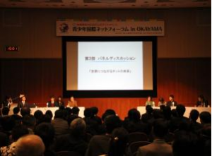 「青少年国際ネットフォーラム in OKAYAMA」を開催3