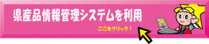 岡山県県産品情報管理システム